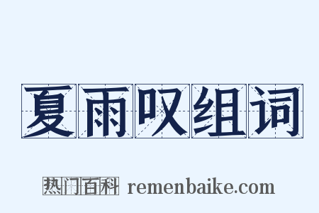 夏雨叹组词是什么意思的图片